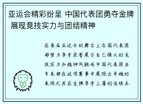 亚运会精彩纷呈 中国代表团勇夺金牌 展现竞技实力与团结精神