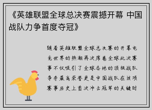 《英雄联盟全球总决赛震撼开幕 中国战队力争首度夺冠》