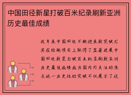 中国田径新星打破百米纪录刷新亚洲历史最佳成绩