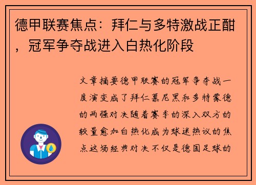 德甲联赛焦点：拜仁与多特激战正酣，冠军争夺战进入白热化阶段