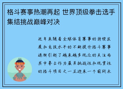 格斗赛事热潮再起 世界顶级拳击选手集结挑战巅峰对决
