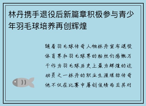 林丹携手退役后新篇章积极参与青少年羽毛球培养再创辉煌