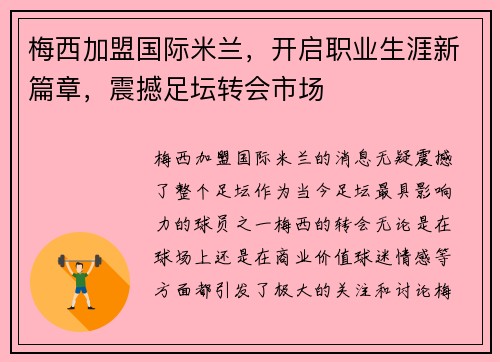 梅西加盟国际米兰，开启职业生涯新篇章，震撼足坛转会市场