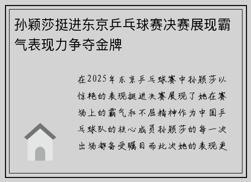孙颖莎挺进东京乒乓球赛决赛展现霸气表现力争夺金牌