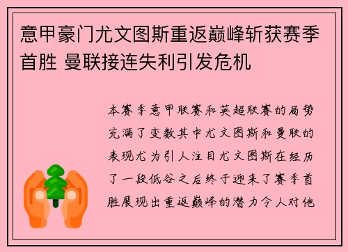 意甲豪门尤文图斯重返巅峰斩获赛季首胜 曼联接连失利引发危机