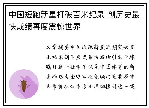 中国短跑新星打破百米纪录 创历史最快成绩再度震惊世界