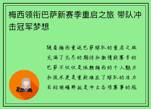 梅西领衔巴萨新赛季重启之旅 带队冲击冠军梦想