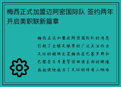 梅西正式加盟迈阿密国际队 签约两年开启美职联新篇章