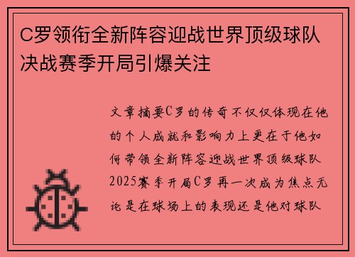 C罗领衔全新阵容迎战世界顶级球队 决战赛季开局引爆关注