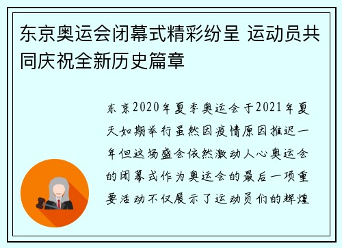 东京奥运会闭幕式精彩纷呈 运动员共同庆祝全新历史篇章