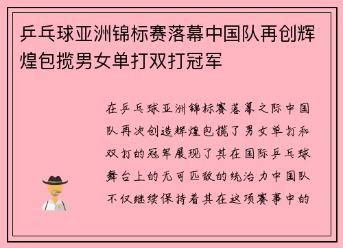 乒乓球亚洲锦标赛落幕中国队再创辉煌包揽男女单打双打冠军