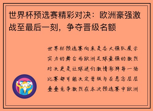 世界杯预选赛精彩对决：欧洲豪强激战至最后一刻，争夺晋级名额