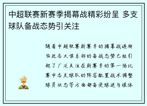 中超联赛新赛季揭幕战精彩纷呈 多支球队备战态势引关注