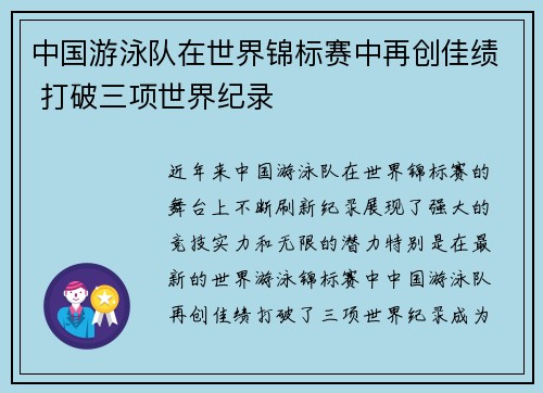 中国游泳队在世界锦标赛中再创佳绩 打破三项世界纪录