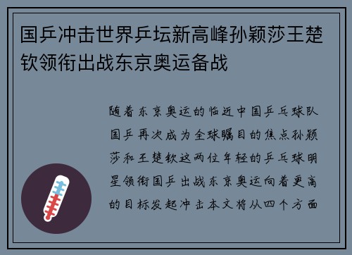 国乒冲击世界乒坛新高峰孙颖莎王楚钦领衔出战东京奥运备战