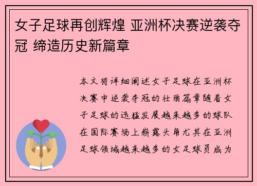 女子足球再创辉煌 亚洲杯决赛逆袭夺冠 缔造历史新篇章