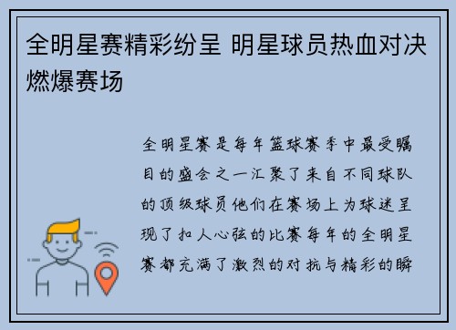 全明星赛精彩纷呈 明星球员热血对决燃爆赛场