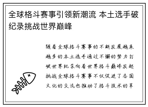 全球格斗赛事引领新潮流 本土选手破纪录挑战世界巅峰