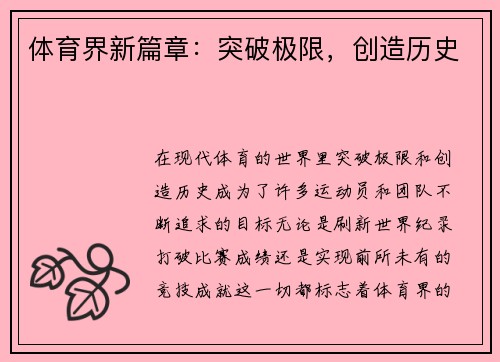 体育界新篇章：突破极限，创造历史