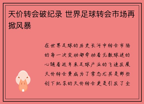 天价转会破纪录 世界足球转会市场再掀风暴