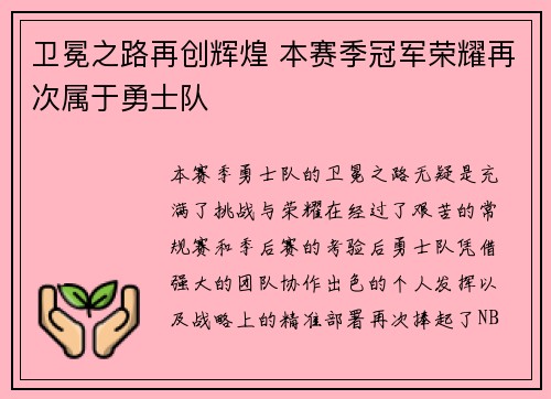 卫冕之路再创辉煌 本赛季冠军荣耀再次属于勇士队