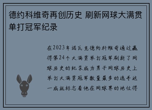 德约科维奇再创历史 刷新网球大满贯单打冠军纪录