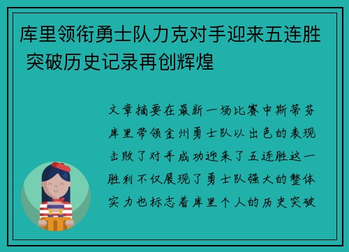 库里领衔勇士队力克对手迎来五连胜 突破历史记录再创辉煌