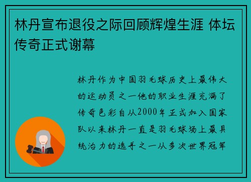 林丹宣布退役之际回顾辉煌生涯 体坛传奇正式谢幕