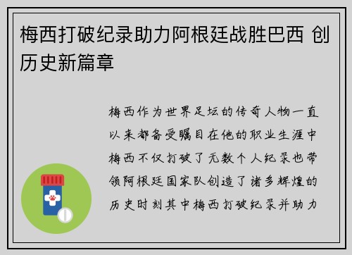 梅西打破纪录助力阿根廷战胜巴西 创历史新篇章