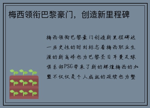 梅西领衔巴黎豪门，创造新里程碑