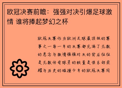 欧冠决赛前瞻：强强对决引爆足球激情 谁将捧起梦幻之杯
