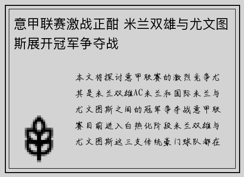 意甲联赛激战正酣 米兰双雄与尤文图斯展开冠军争夺战