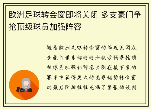 欧洲足球转会窗即将关闭 多支豪门争抢顶级球员加强阵容