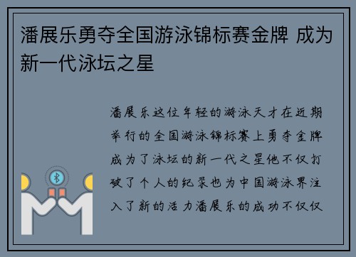 潘展乐勇夺全国游泳锦标赛金牌 成为新一代泳坛之星