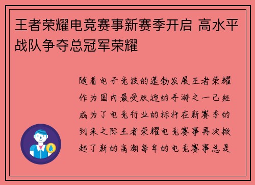 王者荣耀电竞赛事新赛季开启 高水平战队争夺总冠军荣耀