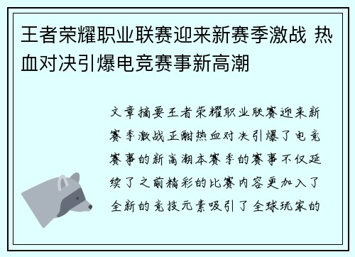 王者荣耀职业联赛迎来新赛季激战 热血对决引爆电竞赛事新高潮