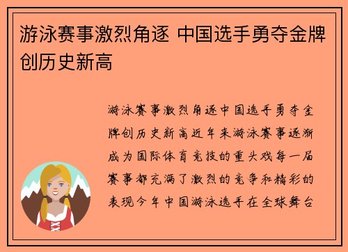 游泳赛事激烈角逐 中国选手勇夺金牌创历史新高