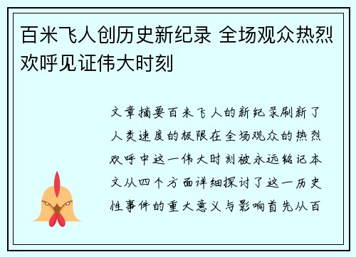 百米飞人创历史新纪录 全场观众热烈欢呼见证伟大时刻