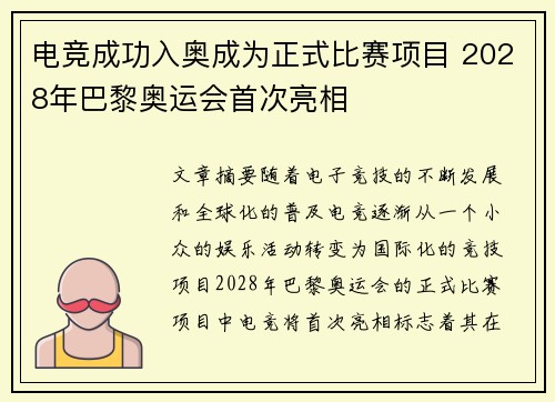 电竞成功入奥成为正式比赛项目 2028年巴黎奥运会首次亮相