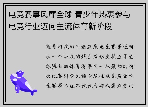 电竞赛事风靡全球 青少年热衷参与 电竞行业迈向主流体育新阶段