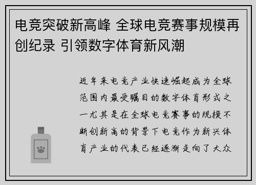 电竞突破新高峰 全球电竞赛事规模再创纪录 引领数字体育新风潮