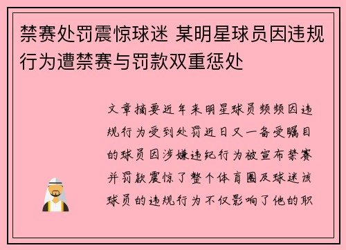 禁赛处罚震惊球迷 某明星球员因违规行为遭禁赛与罚款双重惩处