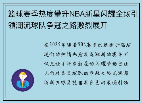 篮球赛季热度攀升NBA新星闪耀全场引领潮流球队争冠之路激烈展开
