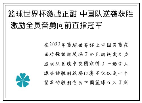 篮球世界杯激战正酣 中国队逆袭获胜 激励全员奋勇向前直指冠军