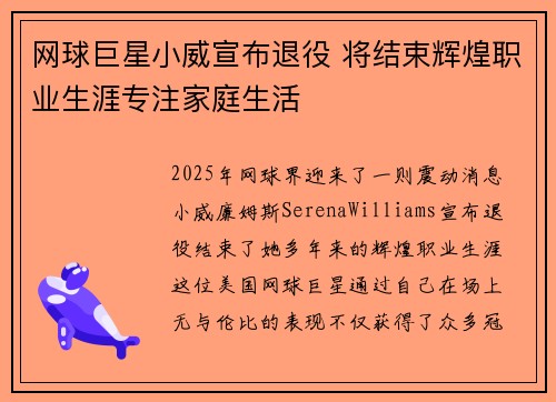 网球巨星小威宣布退役 将结束辉煌职业生涯专注家庭生活