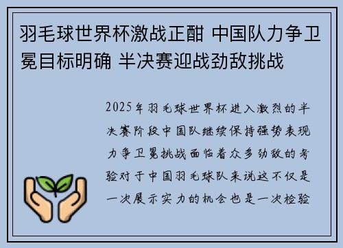 羽毛球世界杯激战正酣 中国队力争卫冕目标明确 半决赛迎战劲敌挑战