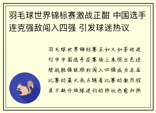 羽毛球世界锦标赛激战正酣 中国选手连克强敌闯入四强 引发球迷热议