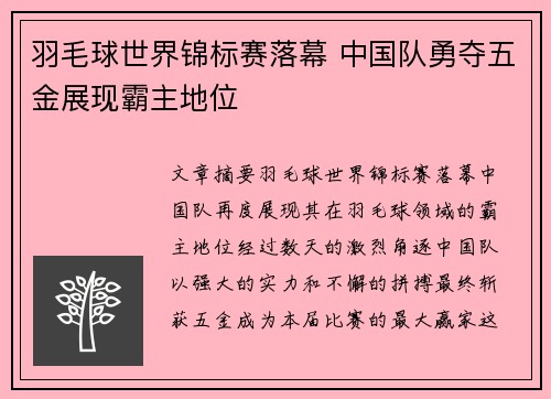 羽毛球世界锦标赛落幕 中国队勇夺五金展现霸主地位