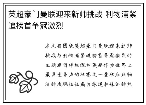 英超豪门曼联迎来新帅挑战 利物浦紧追榜首争冠激烈