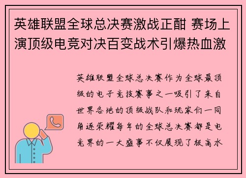 英雄联盟全球总决赛激战正酣 赛场上演顶级电竞对决百变战术引爆热血激情
